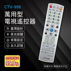 遙控大王 CTV-999 電視萬用型遙控器 夜光按鍵 斷電記憶 二號電池供電, 1個
