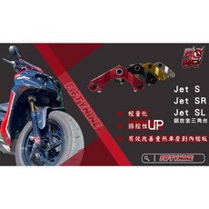 Fiftynine Racing 輕量化鋁合金三角台 三陽 JETS SL 125 SR 改裝, 銀色, 1個