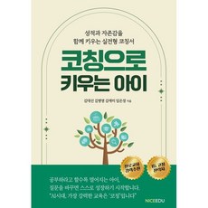 코칭으로 키우는 아이:성적과 자존감을 함께 키우는 실전형 코칭서, 나이스에듀, 김대선 김병영 김애리 임은정