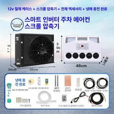 무시동 지게차 차박용 냉방기 캠핑 차량용 이동식 인버터, 12V 블랙 케이스 터빈 압축기 고급 냉매