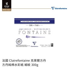 【時代中西畫材】法國 Clairefontaine 克萊爾方丹 方丹純棉水彩紙 細紋 300g，純棉材質，色彩鮮明，水彩繪畫首選, 1個, 18x24cm(25張)