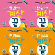 [넥서스에듀] 한 권으로 계산 끝 5~8권 세트 (전4권) - 초등3.4학년 [따뜻한책방], 초등3학년
