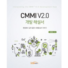 CMMI V2.0 개발 해설서:현장에서 길어 올린 사례중심의 이야기, 한티미디어