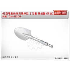 中崙五金【附發票】大型槌鑽圓鏟 破壞鎚 65型電動鎚專用圓鍬型 DM-65XCN水泥鑿 圓鏟鑿 適用:挖溝 鏟土 鑿洞, 1個