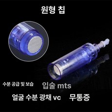 니들 카트리지 mts리필 미용기기용 호환 다른머신 나노, 원형 크리스탈, 기본 모델명/품번