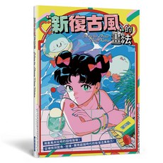 瑞昇文化 新復古風的畫法 How to Draw New Retro, 單本, N/A