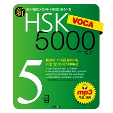 신 HSK VOCA 5000 5급:신HSK 1~5급 필수어휘 이 한 권으로 마스터하자, 동양북스, 없음null