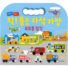 GitanPublishing 緊緊貼合! 磁鐵手提包 交通工具