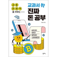 금융 문해력을 키우는 교과서 밖 진짜 돈 공부