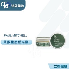 PAUL MITCHELL 茶樹量感低光蠟, 1個, 茶蠟(新包裝)