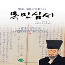 [개똥이네][중고-상] 목민심서