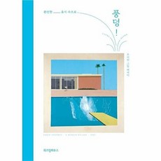 풍덩 - 완전한 휴식 속으로 양장, 주식회사위즈덤하우스, 9791191583984