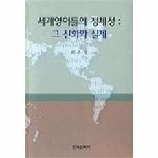 세계영어들의 정체성:그 신화와 실제, 한국문화사, 최은경