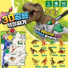착한토이 3D 공룡 색칠하기 화석 공룡 피규어 물감 색칠놀이, 4개