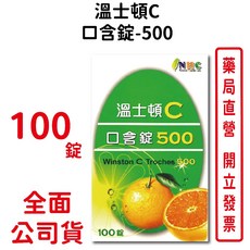 溫士頓維他命C口含錠500mg 100錠/瓶 台灣公司貨, 1個