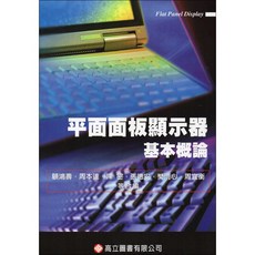 平面面板顯示器基本概論 3版 顧鴻壽編著 書本熊書屋