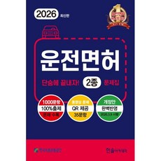 2026 운전면허 단숨에 끝내자 2종 문제집 : 2026.3.9 시행 최신문제반영, 한솔아카데미