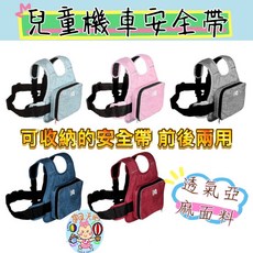 兒童安全帶 機車安全背帶 2023最新款, 1個, 可收納亞麻黑色