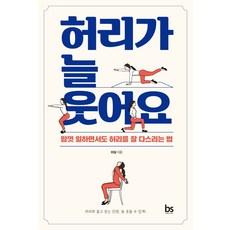 허리가 늘 웃어요:맘껏 일하면서도 허리를 잘 다스리는 법, 브레인스토어, 하걸