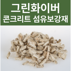 그린화이버 콘크리트 섬유보강재 소량구매 가능 시멘트 모르타르 보강 천연섬유보강재 친환경섬유보강재, 1개