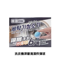 洗衣機深層清潔炸彈球 洗衣槽清潔錠 洗衣機清潔劑, 1個, 洗衣機清潔炸彈球 6入/盒