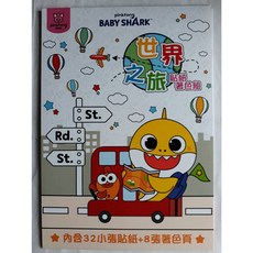 BABY SHARK 世界之旅 貼紙著色組 STI0715D (內附貼紙) MIT 台灣製