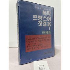 [중고-중] 독학 프랑스어 첫걸음 1:카세트
