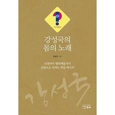 강성국의 몸의 노래, 솟대, 9788985863711