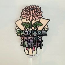 국화추모납골당봉안당 꽃장식 토퍼 색깔 추모 토퍼 디피치아트, 1개, 분홍국화막대형