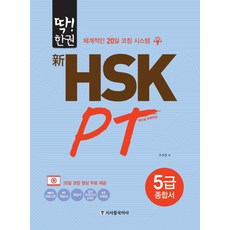 딱!한권신HSK PT 5급 종합서:체계적인 20일 코칭 시스템, 시사중국어사, 없음null