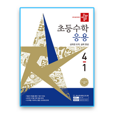 디딤돌 응용 4-1 (2026), 단품, 단품