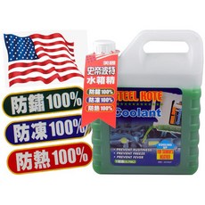 史帝波特 水箱精 防鏽100% 防凍100% 防熱100%, 1個