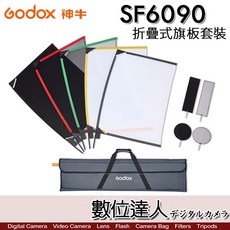 Godox 神牛 SF6090 折疊式旗板套裝 60x90cm / 黑布、黑網紗、白紗、擋光板、減光紗, 1個
