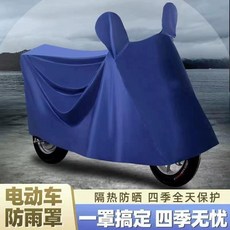 加厚牛津布電動車/摩托車通用防雨罩, 天藍, 1.3-1.6米 小號無耳朵