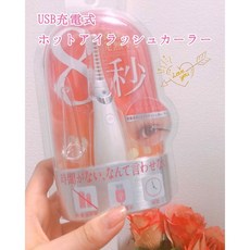 SHO-BI 充電式 燙睫毛器 8秒速熱, 一個