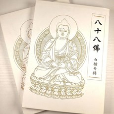 八十八佛描金畫冊專輯 描摹畫冊 成人減壓靜心手繪臨摹線稿描繪本, 八十八佛描金畫冊專輯,字帖一本 不含筆