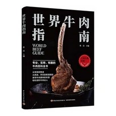 南門書局 世界牛肉指南 繁體版平裝 全彩 牛肉料理食譜