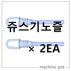 동구전자 베누스타쿨 162DA 우글리니 호환 쥬스기노즐, 쥬스기노즐 2개