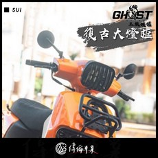 偉倫精品零件 Ghost factory suzuki SUI 復古大燈框 大燈框 大燈罩 燈框 燈罩 頭燈罩 造型罩