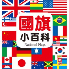 幼福文化 國旗小百科 正方形兒童書籍, 平裝