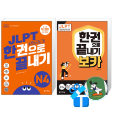 JLPT(일본어 능력시험) 한권으로 끝내기 N4 + JLPT 한권으로 끝내기 보카 N4 (메모수첩증정)
