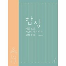 참장 (큰글자도서) : 매일 10분 가만히 서서 하는 명상 운동, 김형찬 저, 클
