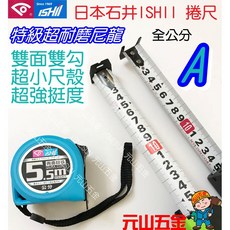 日本ISHII 石井 尼龍包鋼雙面捲尺(5.5m/8m) 公分/台尺 文公尺 魯班尺 測量尺 米尺, 1個, 5.5米,魯班