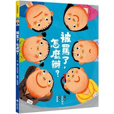 小熊出版兒童情緒管理繪本：被罵了，怎麼辦？引導孩子認識情緒，學習應對生氣情境, 小熊出版, 北村裕花, 精選圖畫書