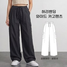 실물패턴 여성복패턴 SB-PT11허리고무줄 와이드카고바지 옷도안 옷만들기 바지패턴 패턴시트 설명서포함, 시접미포함, 1개
