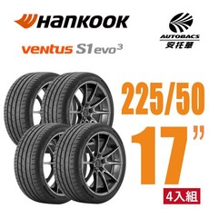 Hankook韓泰 Ventus S1 evo3 K127 輪胎 225/50/17 BMW認證 四入組, 1個