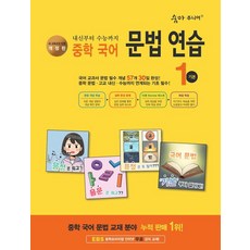 숨마 주니어 중학 국어 문법 연습 1 기본, 상세내용 참조