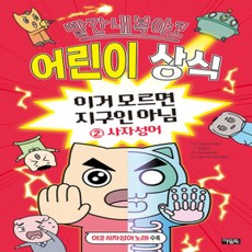 [개똥이네][중고-최상] 빨간내복야코 어린이 상식 : 이거 모르면 지구인 아님 2 - 사자성어