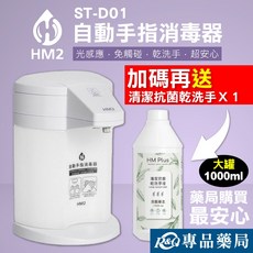 HM2 自動手指消毒器 ST-D01/ST-D03 乾洗手液 1000ml 補充瓶 專品藥局, 自動手指消毒器 ST-D01 (白色), 自動手指消毒器 ST-D01