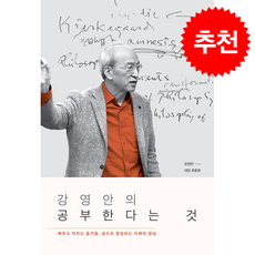 강영안의 공부한다는 것 + 쁘띠수첩 증정, 복있는사람, 강영안